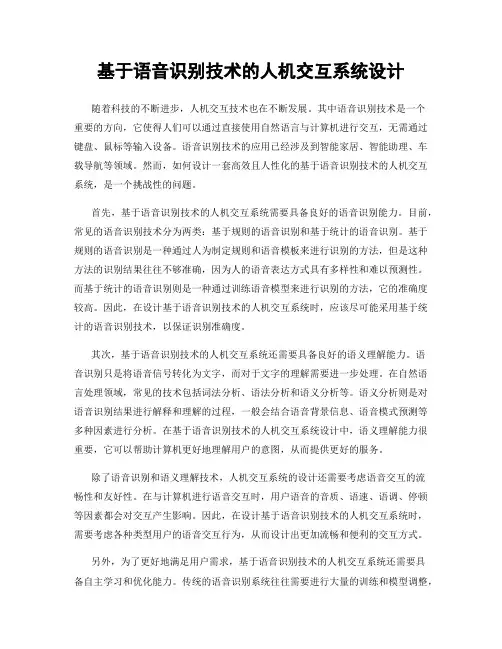 基于语音识别技术的人机交互系统设计