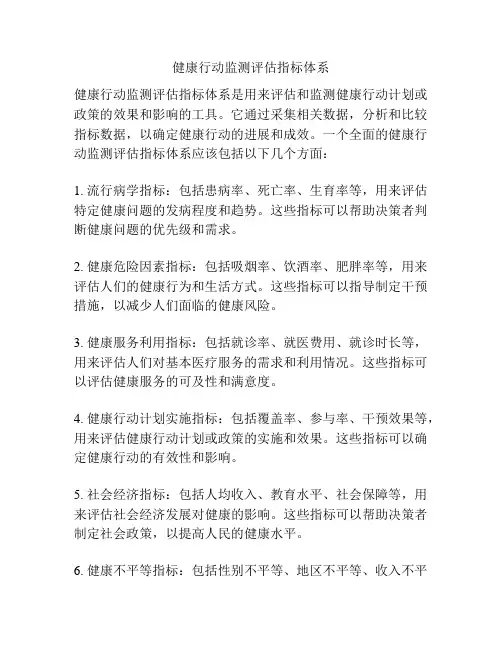 健康行动监测评估指标体系