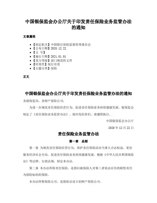 中国银保监会办公厅关于印发责任保险业务监管办法的通知