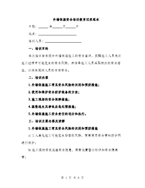 外墙保温安全培训教育记录范本（二篇）