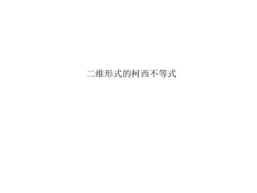 二维形式的柯西不等式   课件