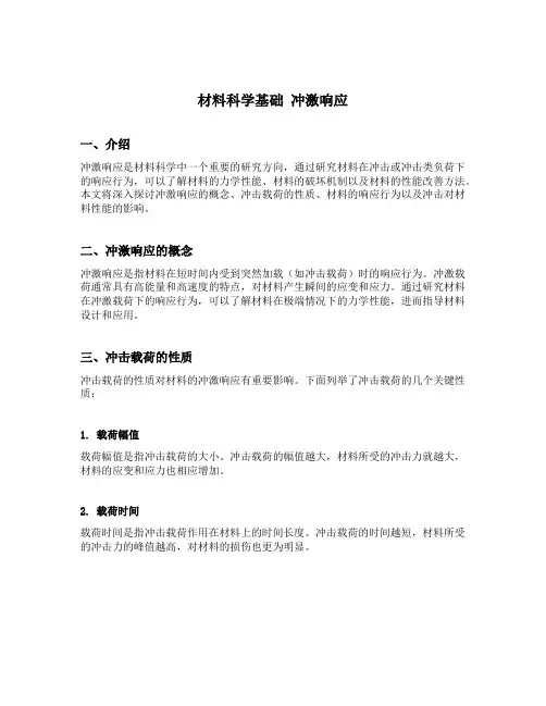 材料科学基础 冲激响应