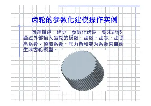 齿轮的参数化建模操作实例
