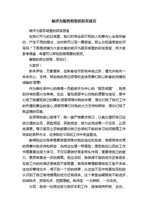被评为服务明星的获奖感言