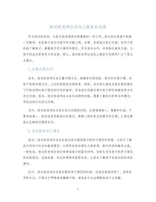 培训班老师应该怎么跟家长沟通
