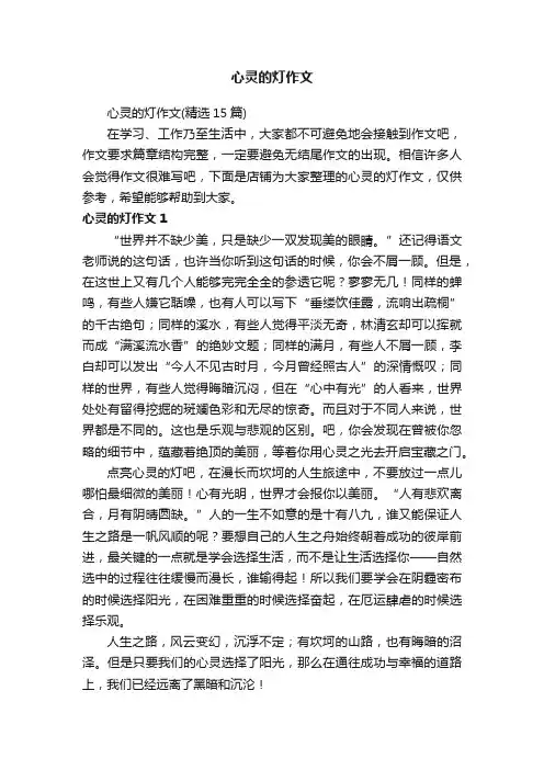 心灵的灯作文