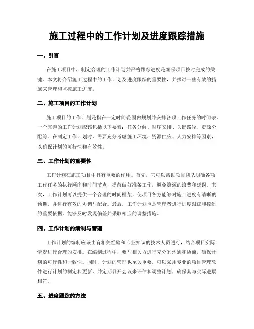 施工过程中的工作计划及进度跟踪措施
