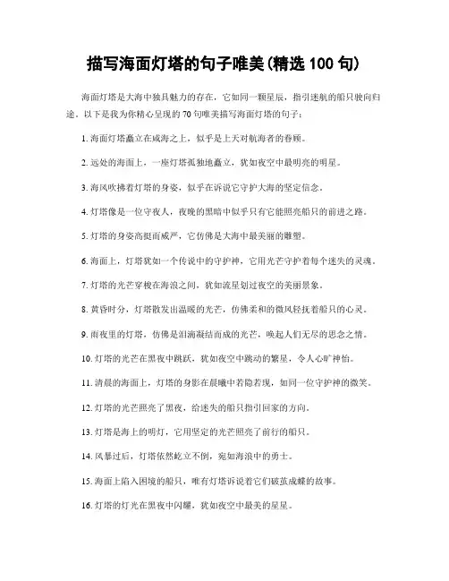 描写海面灯塔的句子唯美(精选100句)