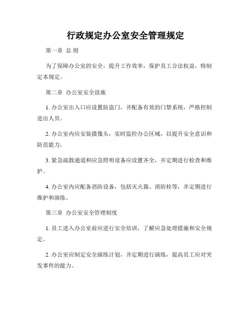 行政规定办公室安全管理规定