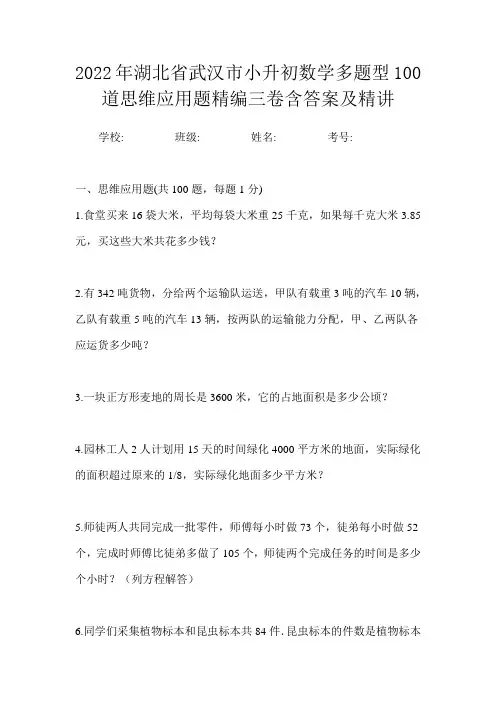 2022年湖北省武汉市小升初数学多题型100道思维应用题精编三卷含答案及精讲