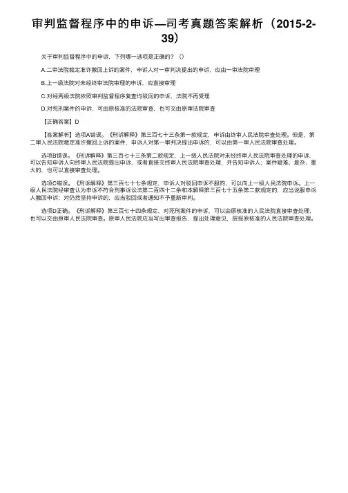 审判监督程序中的申诉—司考真题答案解析（2015-2-39）