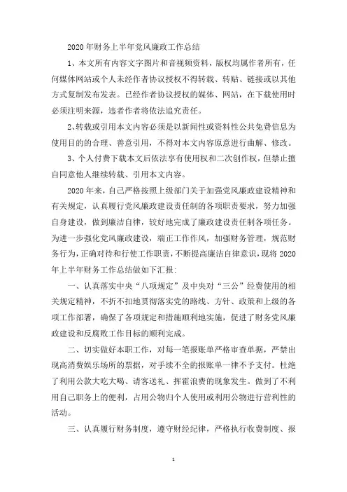 最新2020年财务上半年党风廉政工作总结