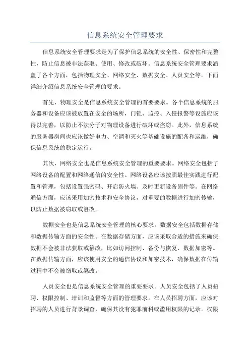 信息系统安全管理要求