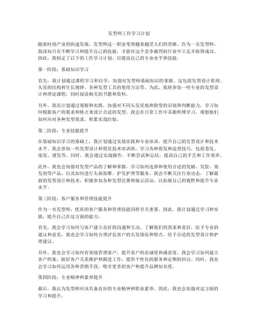 发型师工作学习计划