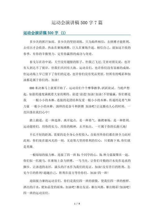 运动会演讲稿500字7篇