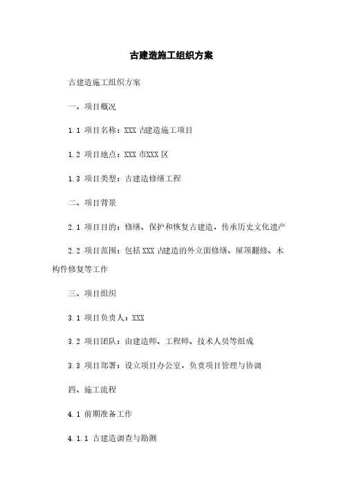 古建筑施工组织方案