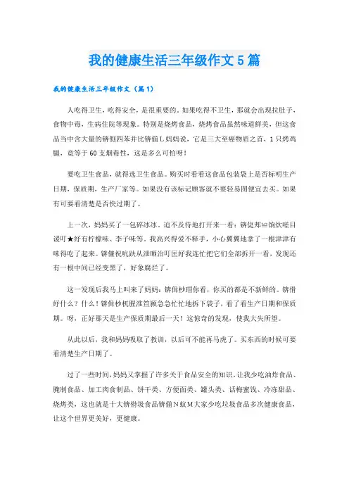 我的健康生活三年级作文5篇