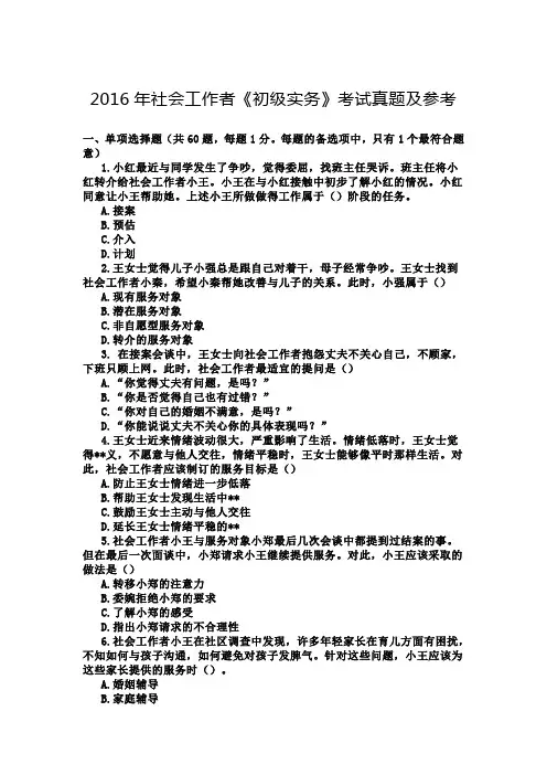 2016年社会工作者《初级实务》考试真题及参考