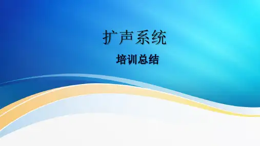 扩声系统基础知识