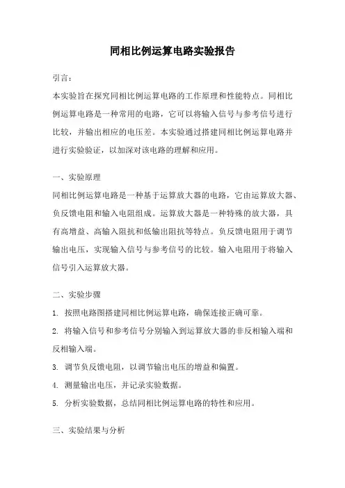 同相比例运算电路实验报告