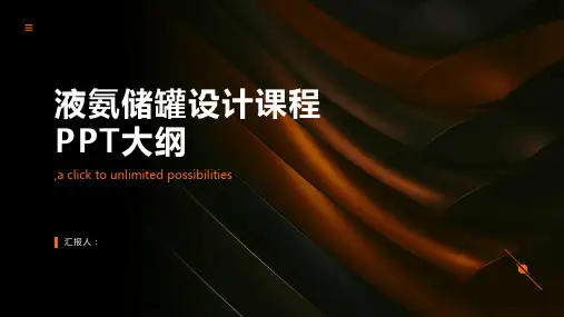 《课程设计液氨储罐设计》PPT课件
