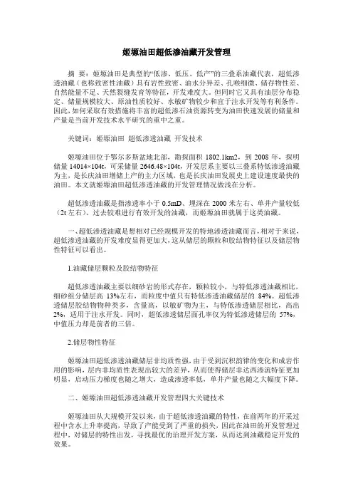 姬塬油田超低渗油藏开发管理