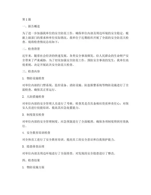 安全防范检查总结报告范文(3篇)