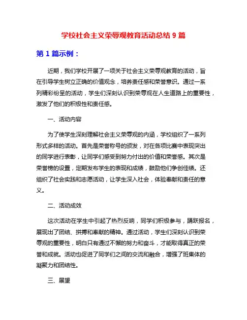 学校社会主义荣辱观教育活动总结9篇