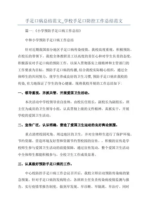 手足口病总结范文_学校手足口防控工作总结范文