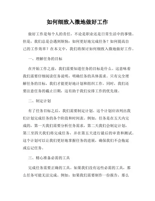 如何细致入微地做好工作