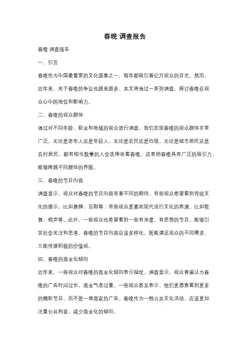 春晚 调查报告