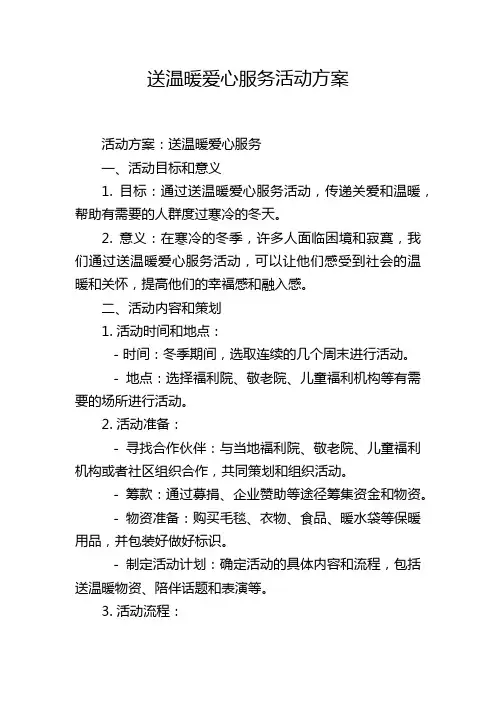 送温暖爱心服务活动方案