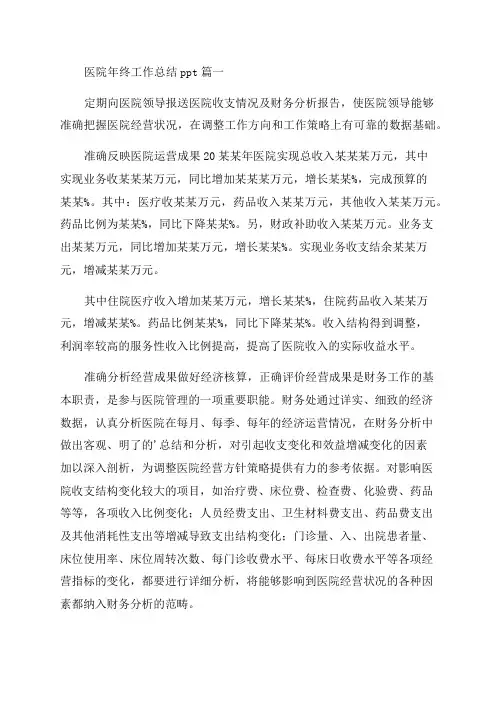 最新医院年终工作总结ppt(优质四篇)