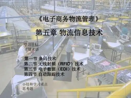 第五章 物流信息技术【精选】