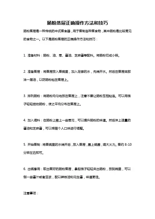 肠粉蒸屉正确操作方法和技巧