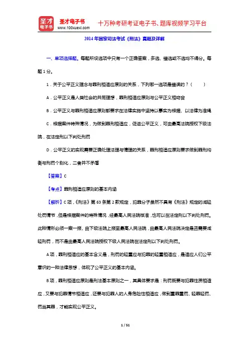 2014年国家司法考试《刑法》真题及详解【圣才出品】