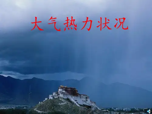 地理 中图版 必修一 大气热力状况 ppt课件