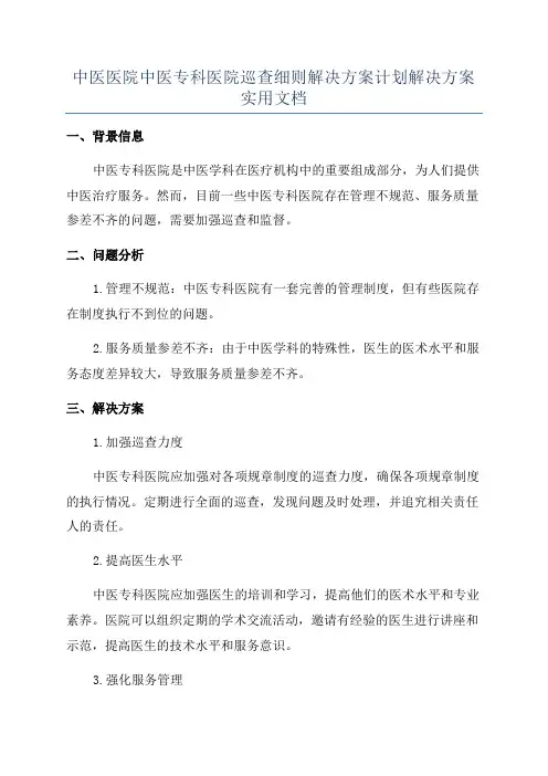 中医医院中医专科医院巡查细则解决方案计划解决方案实用文档