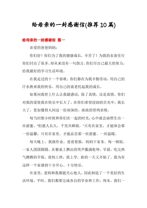 给母亲的一封感谢信(推荐10篇)