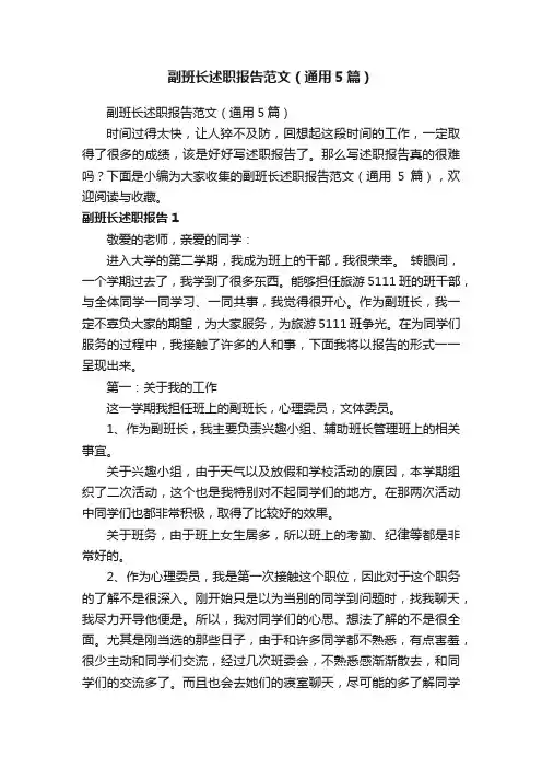 副班长述职报告范文（通用5篇）