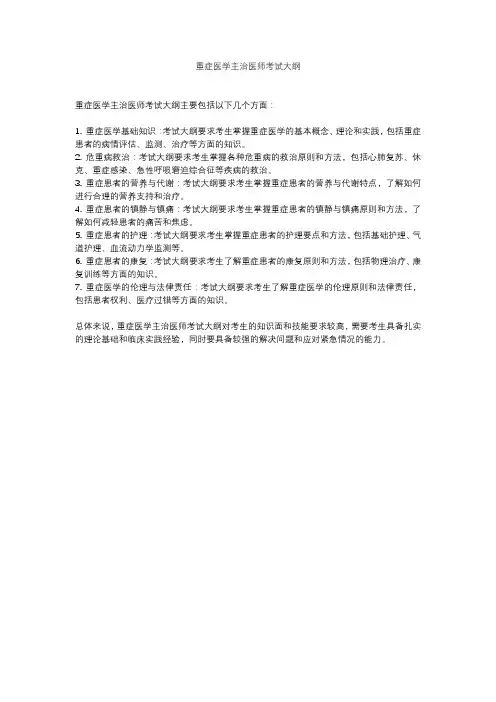 重症医学主治医师考试大纲