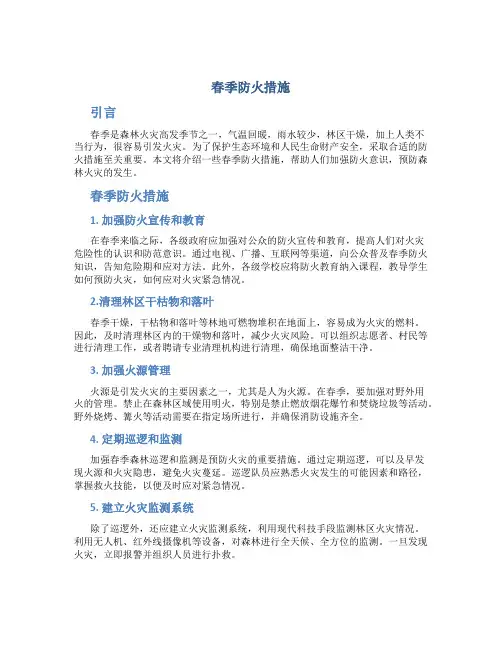 春季防火措施