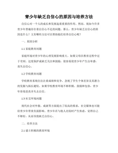 青少年缺乏自信心的原因与培养方法