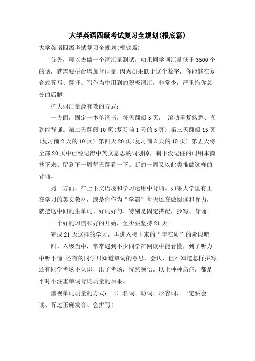 大学英语四级考试复习全规划(基础篇)