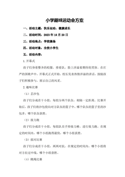小学趣味运动会方案