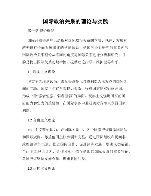 国际政治关系的理论与实践