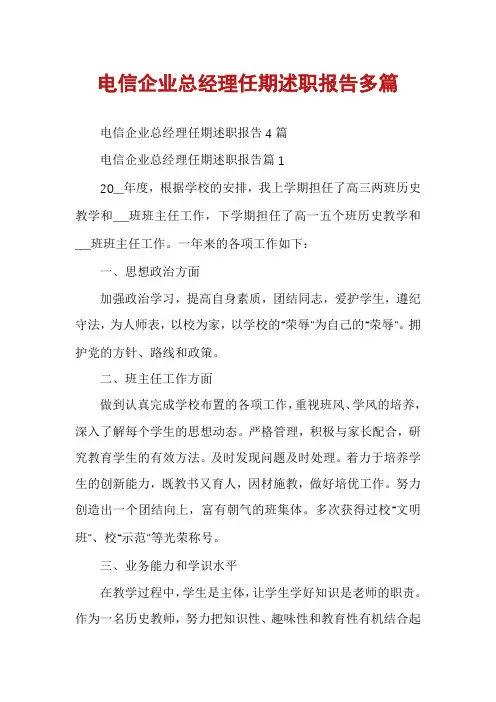 电信企业总经理任期述职报告多篇
