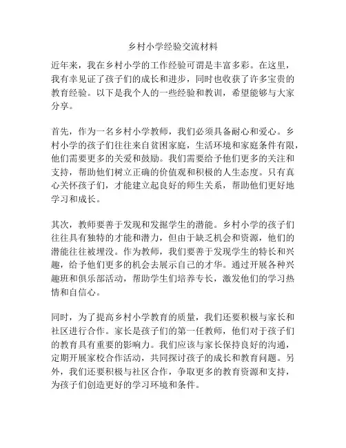 乡村小学经验交流材料