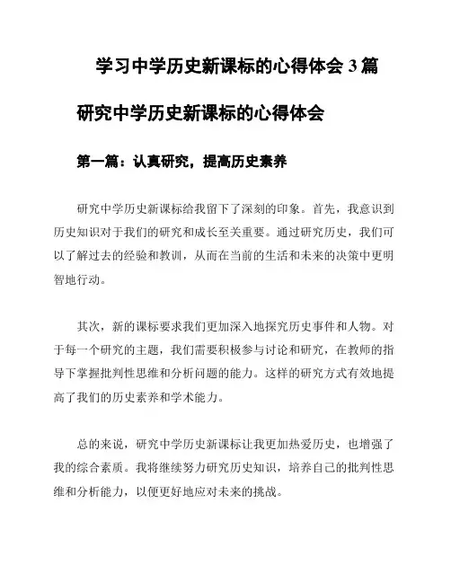 学习中学历史新课标的心得体会3篇