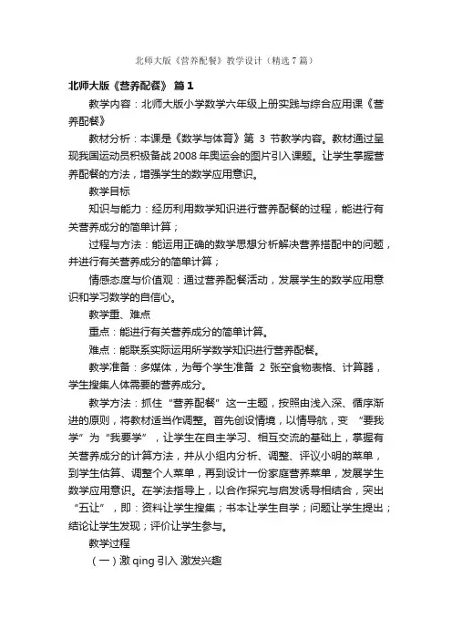 北师大版《营养配餐》教学设计（精选7篇）